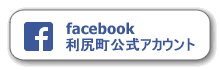 フェイスブック利尻町