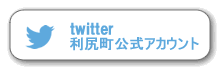 ツイッター利尻町